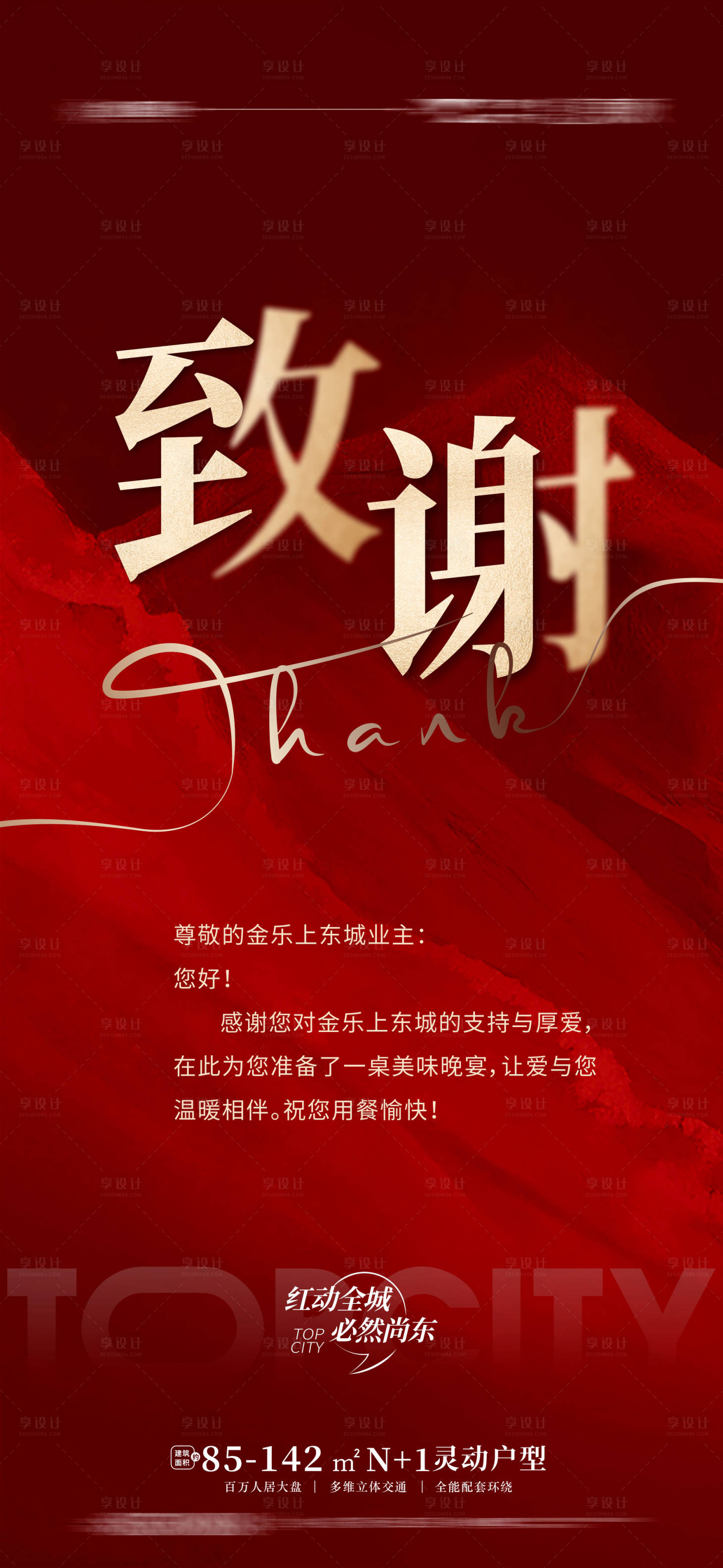 源文件下载【享设计】搜索编号：20400010966782760【地产致谢答谢海报】