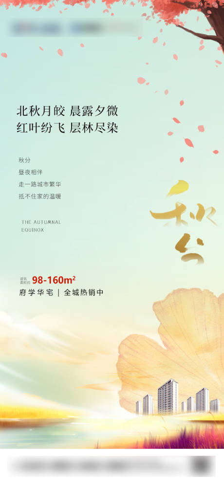 源文件下載【享設計】搜索編號：20230011276984038【秋分刷屏】