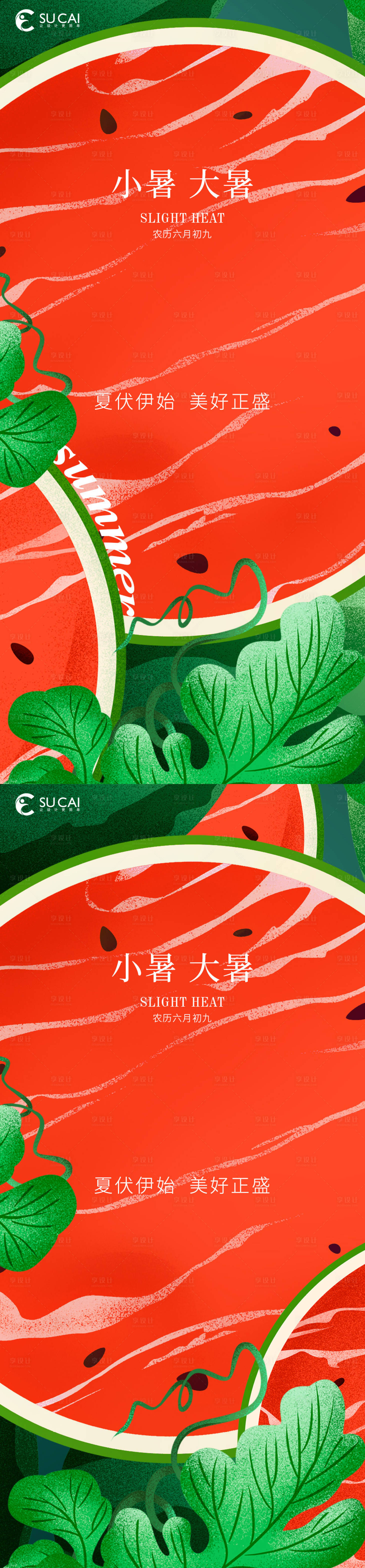 源文件下載【享設(shè)計(jì)】搜索編號(hào)：88440010890761887【小暑大暑節(jié)氣系列海報(bào)】