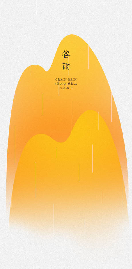 源文件下载【二十四节气谷雨海报】编号：90510011152877893