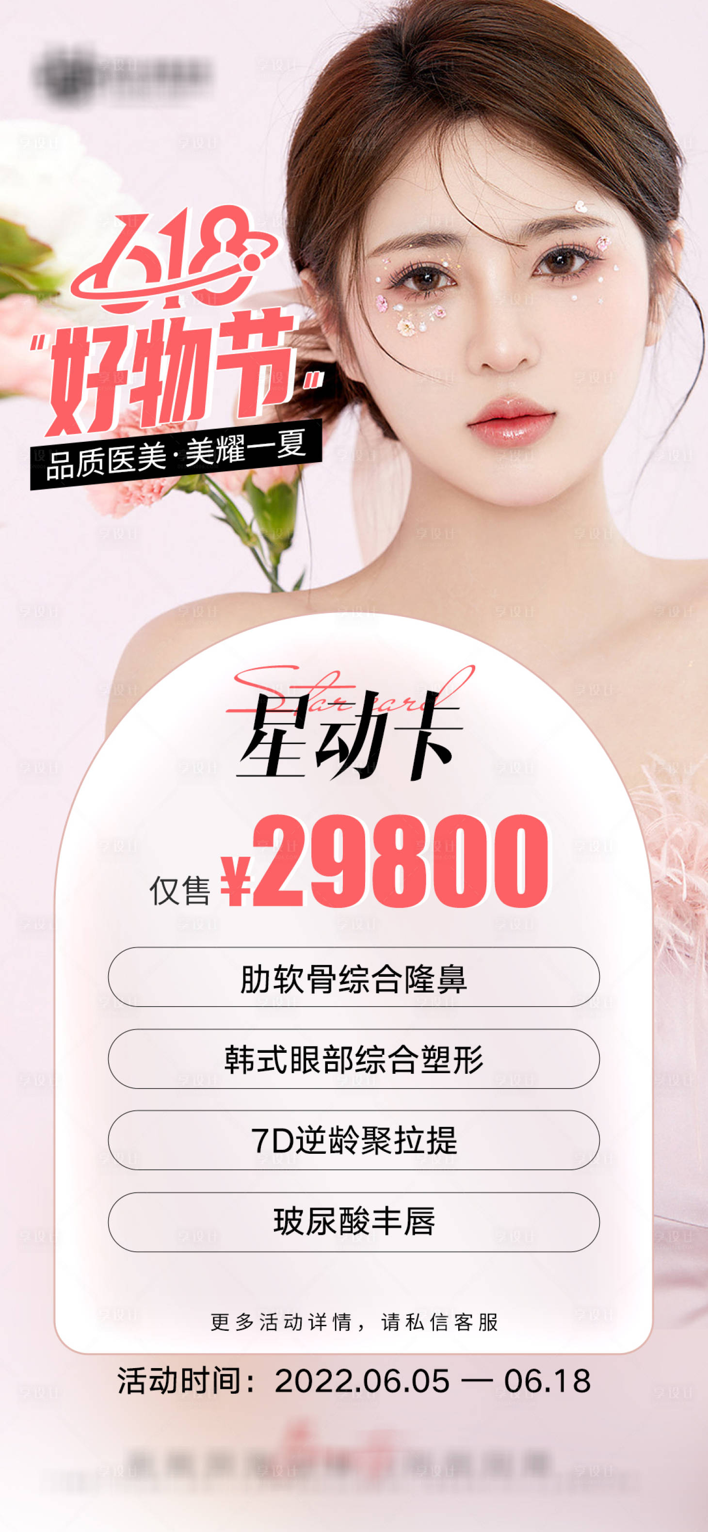 源文件下載【享設計】搜索編號：72170010994614443【醫美好物節活動海報  】