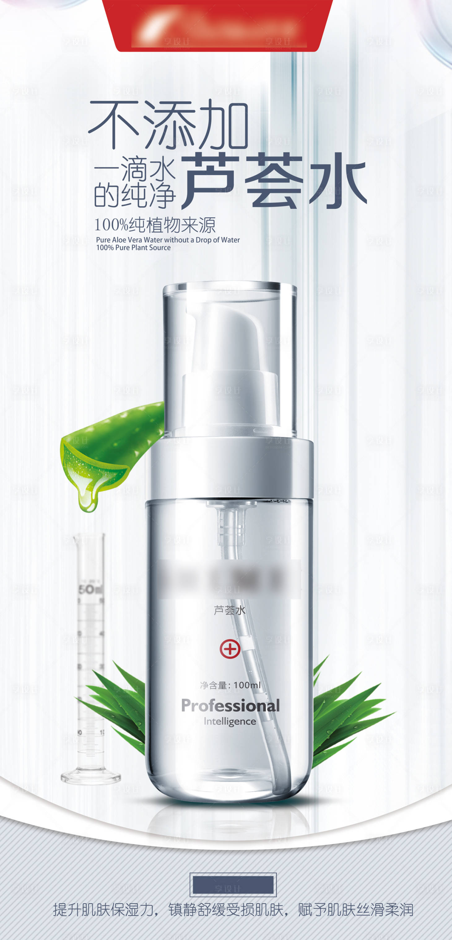 源文件下载【享设计】搜索编号：86110011154702750【芦荟水】