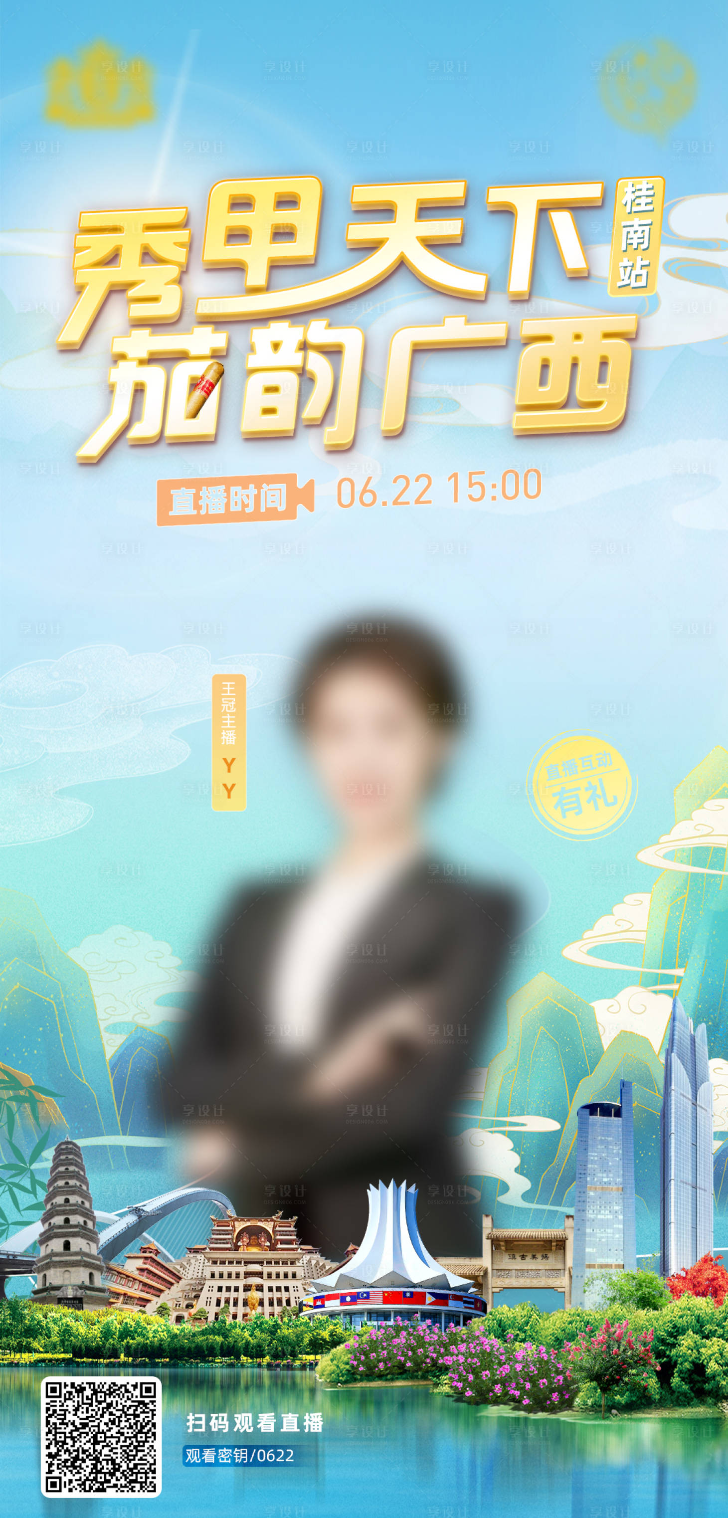 源文件下载【广西国潮直播海报】编号：64740011092897460
