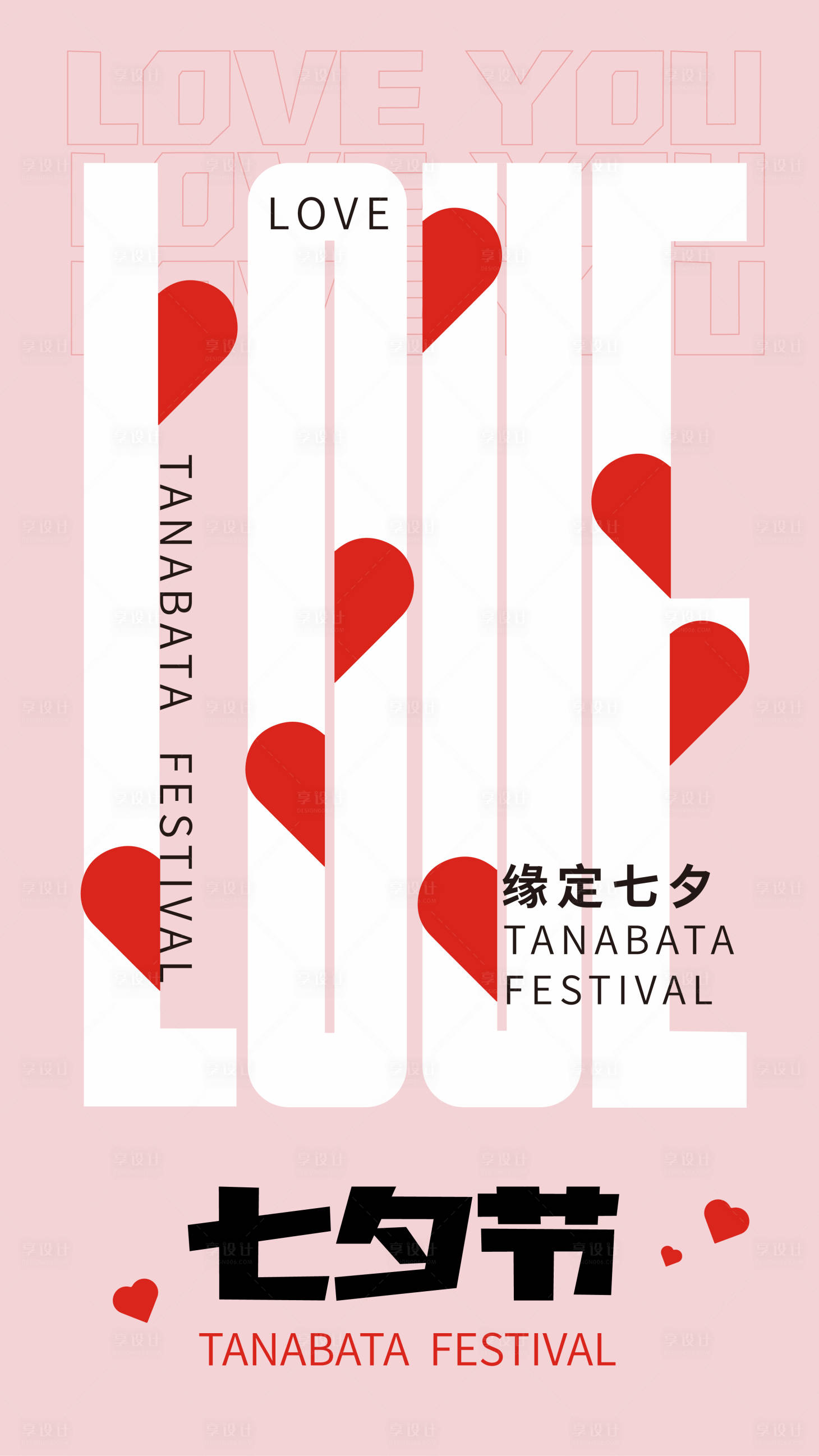 源文件下载【享设计】搜索编号：88320011382045312【七夕情人节甜蜜海报】