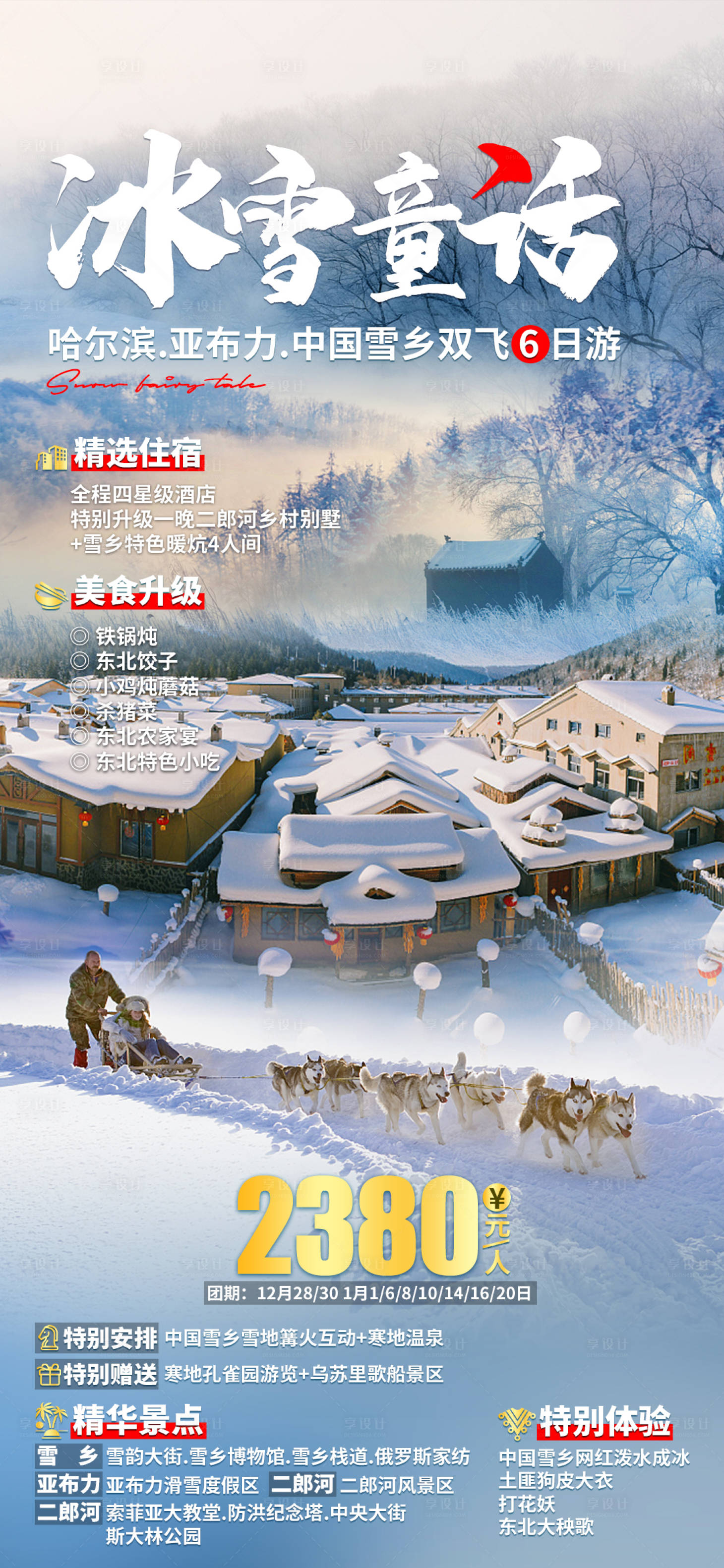 源文件下載【享設(shè)計】搜索編號：39590011031754868【冰雪童話哈爾濱旅游海報】