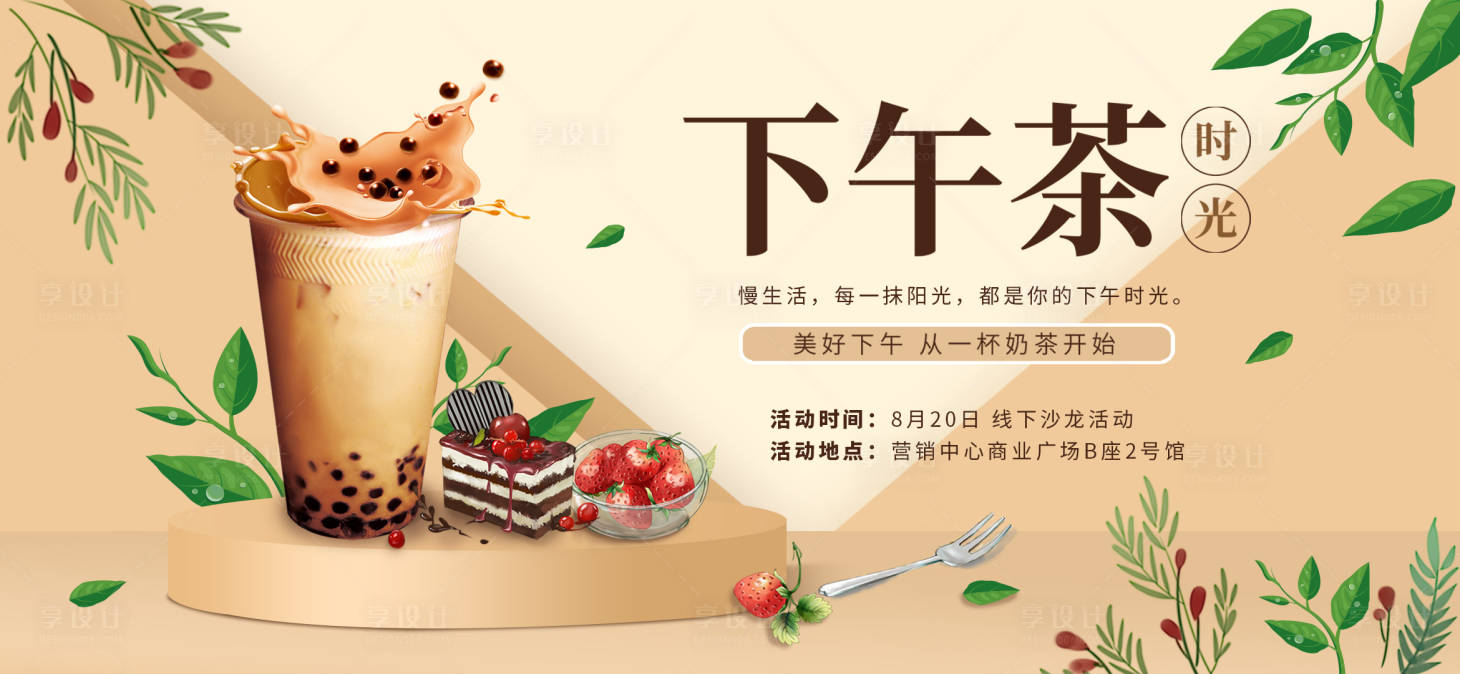 源文件下載【享設計】搜索編號：48730011213938117【地產下午茶活動背景板】