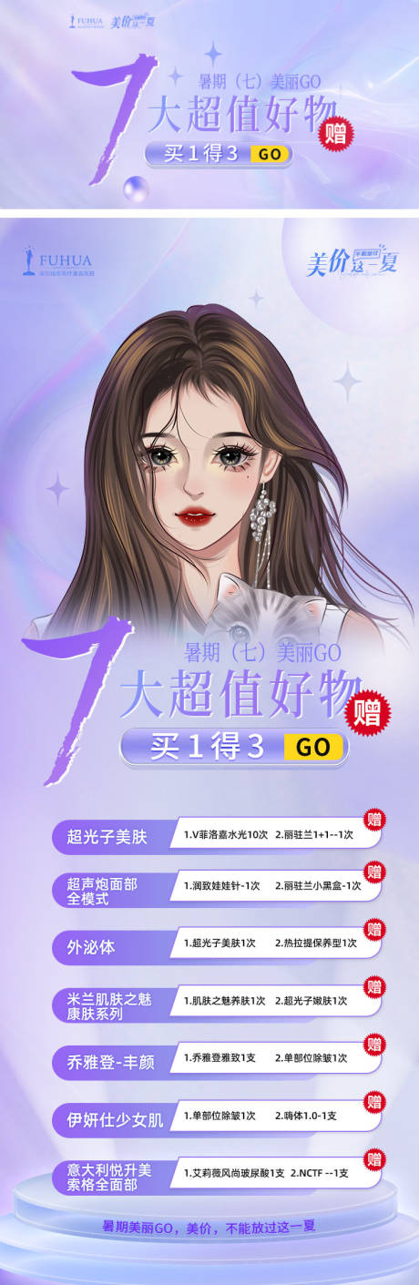 源文件下载【医美活动7大超值好物活动页】编号：64620010907866501