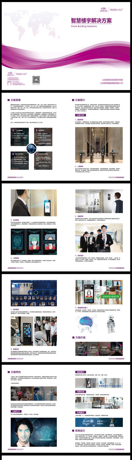 源文件下载【楼宇智慧通行解决方案手册】编号：87420011170987030
