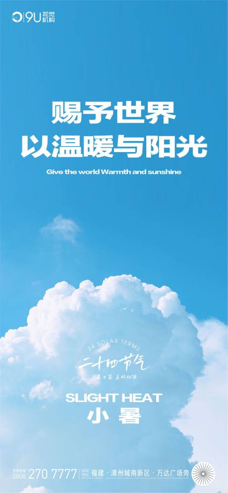 源文件下載【小暑海報】編號：29960010883767628
