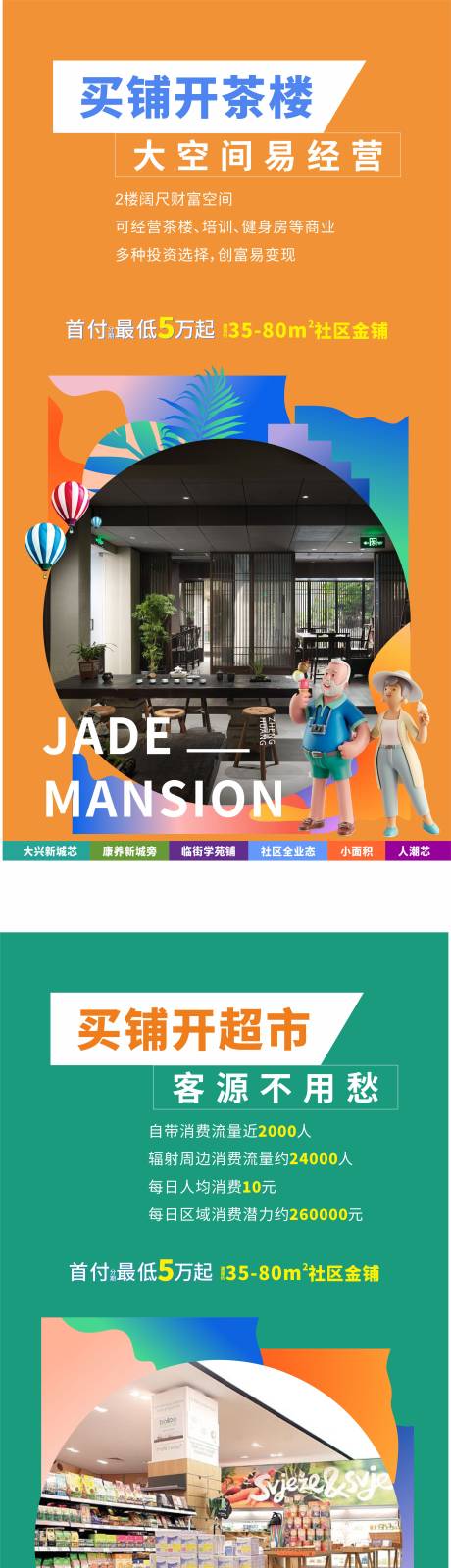 源文件下载【商铺业态系列海报】编号：88660011082382888