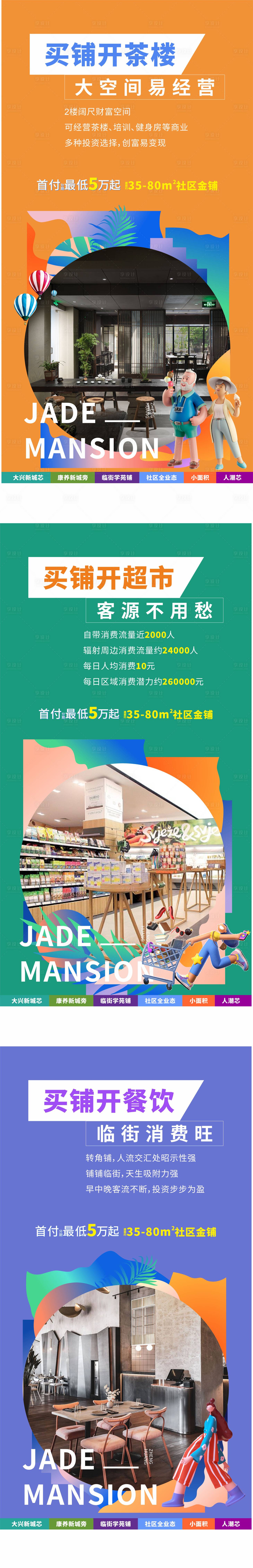 源文件下載【享設(shè)計(jì)】搜索編號(hào)：88660011082382888【商鋪業(yè)態(tài)系列海報(bào)】