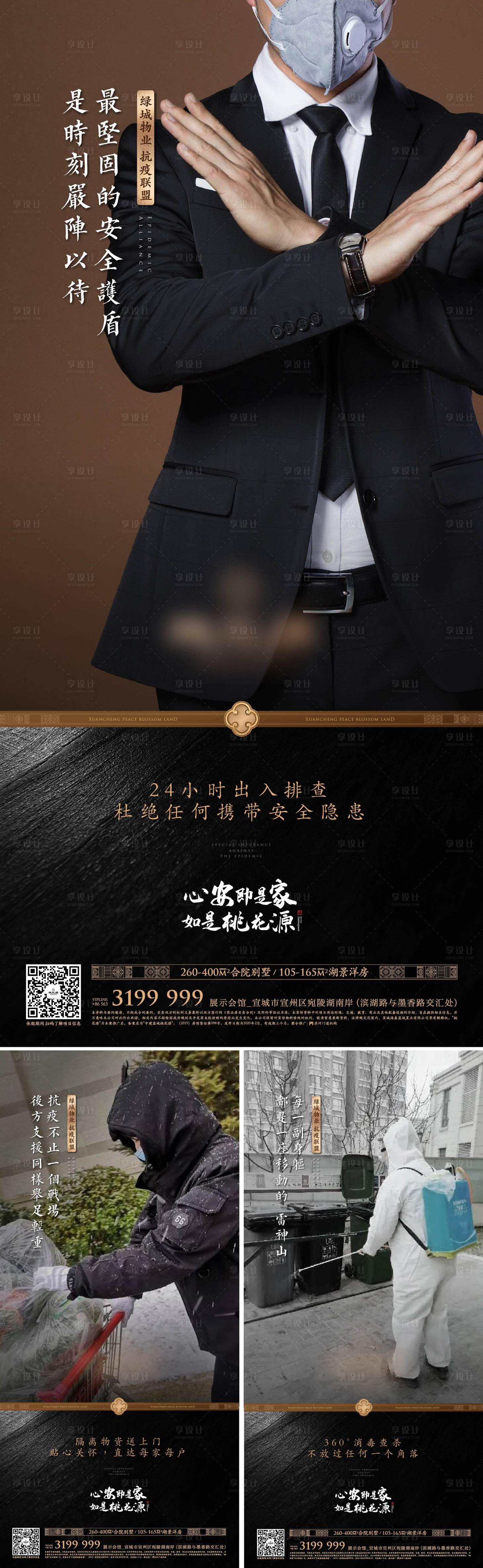 源文件下載【中式豪宅物業抗疫海報】編號：96480011197098178