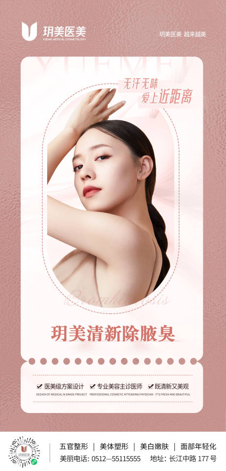 源文件下载【享设计】搜索编号：76270011162705859【医美除腋臭海报】