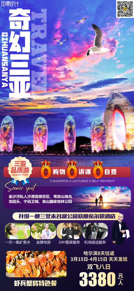 源文件下載【奇幻三亞旅游海報】編號：37250010941523872