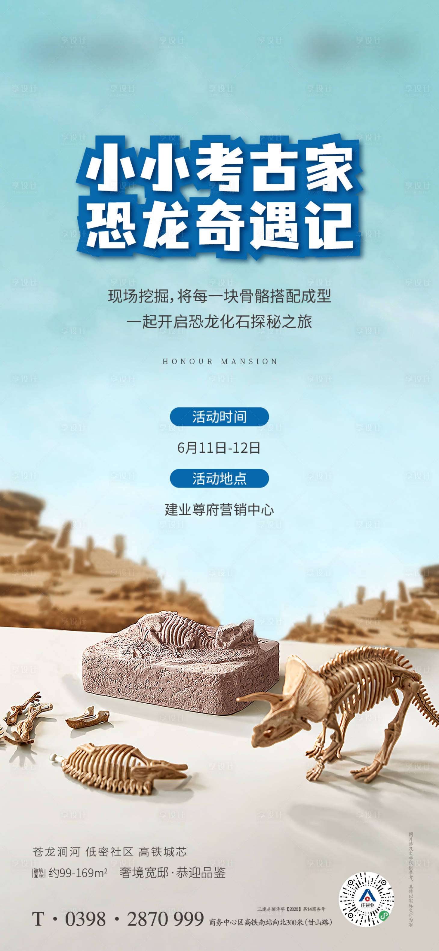 源文件下载【地产考古恐龙活动海报】编号：50000011225087852