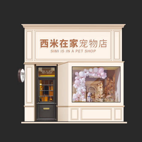 源文件下载【宠物店面】编号：20220714171423626