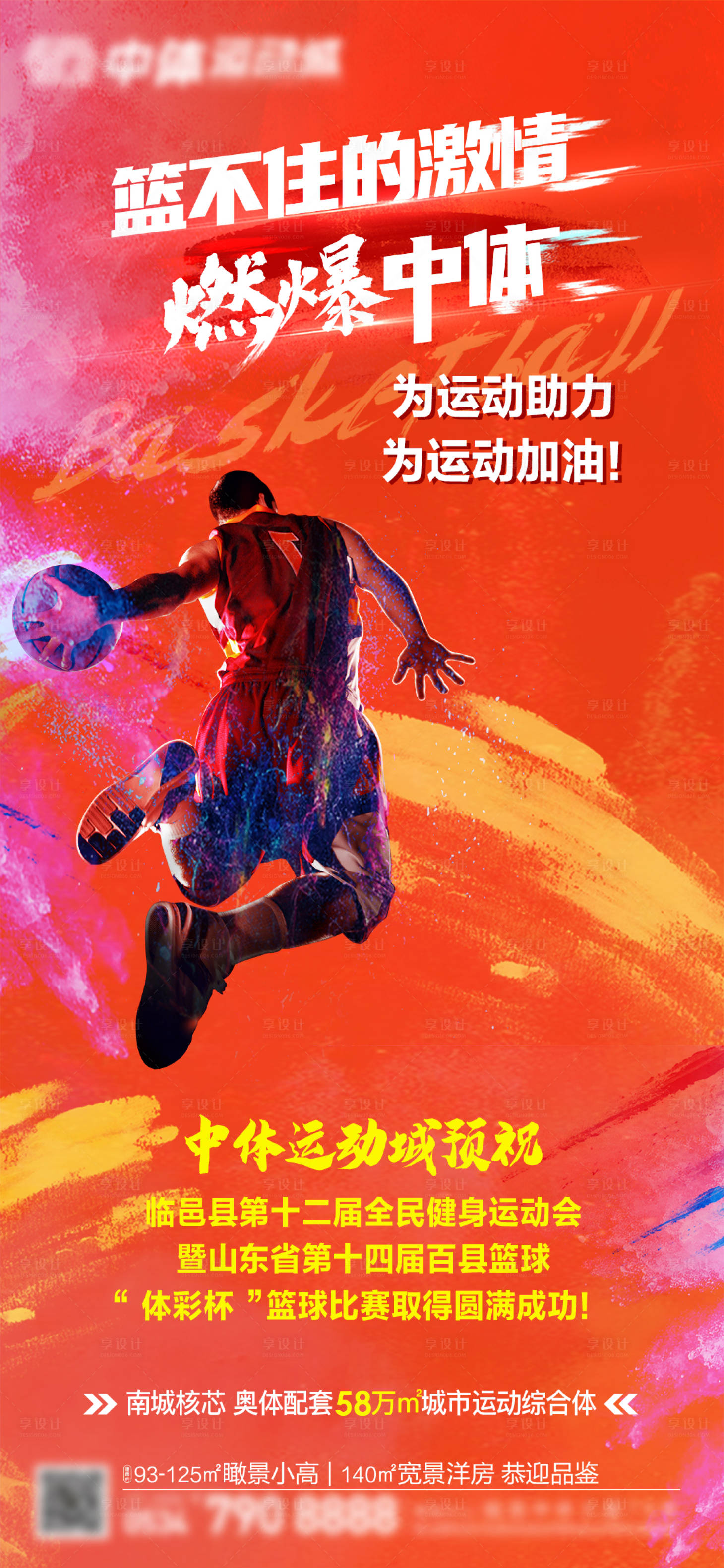 源文件下載【享設計】搜索編號：66700011174064321【籃球比賽海報】
