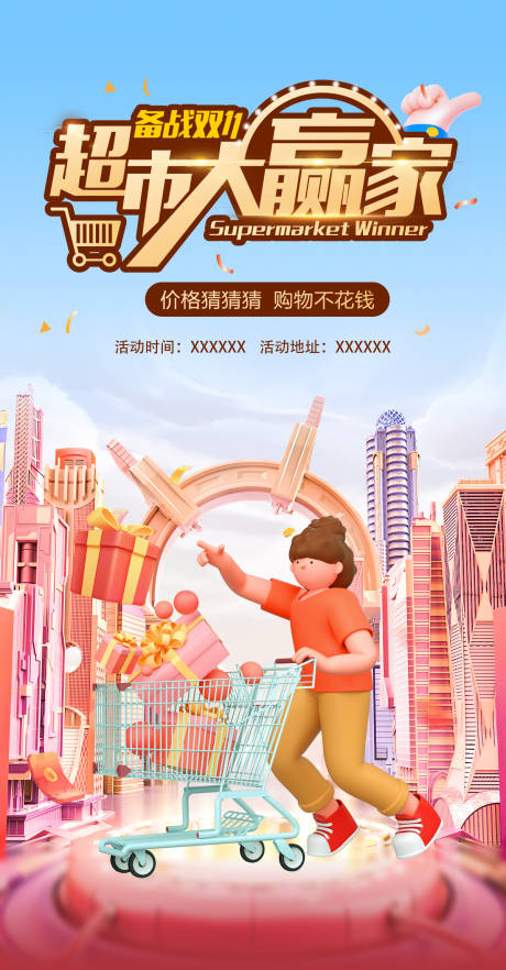 源文件下载【超市大赢家暖场活动海报】编号：99510011265574716