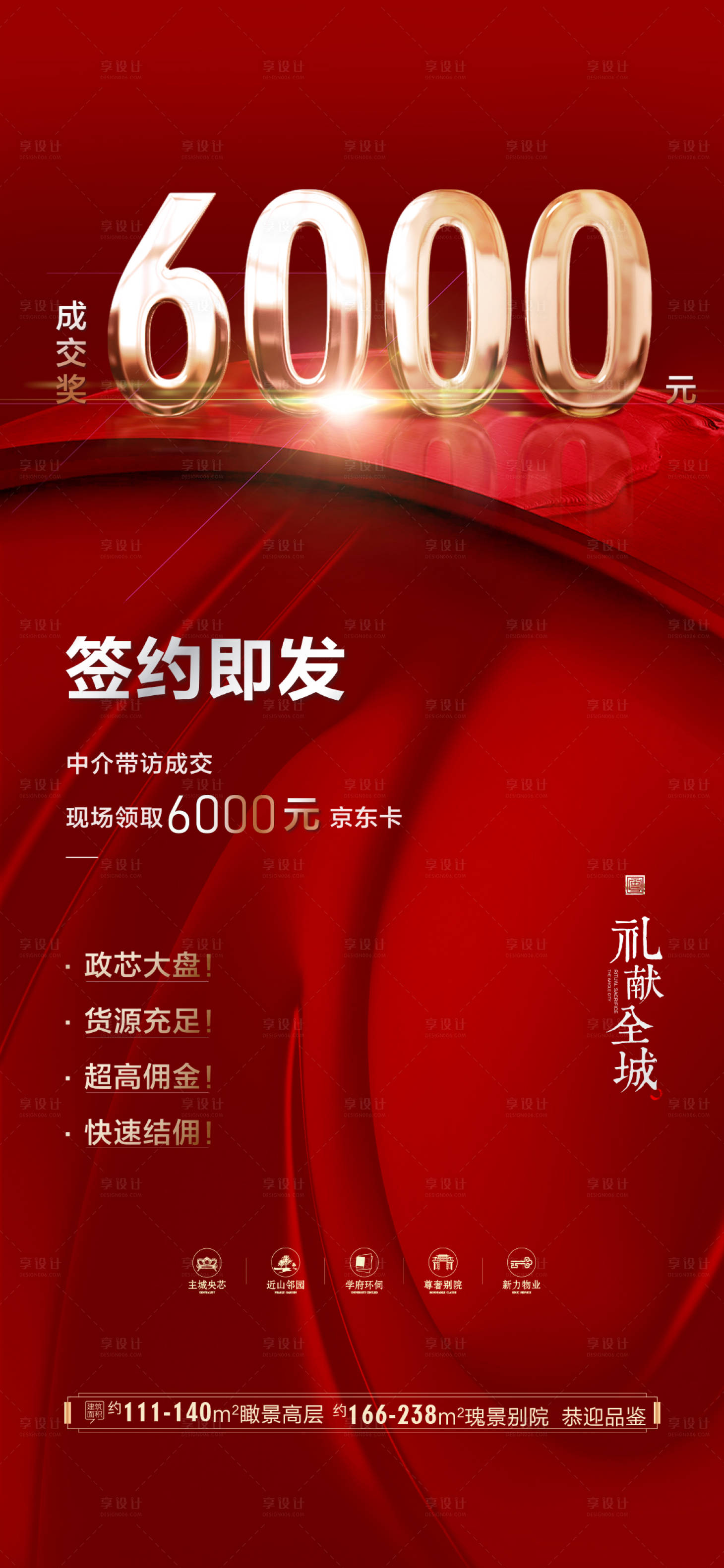 源文件下载【享设计】搜索编号：84310011164032737【地产中介成交佣金海报】