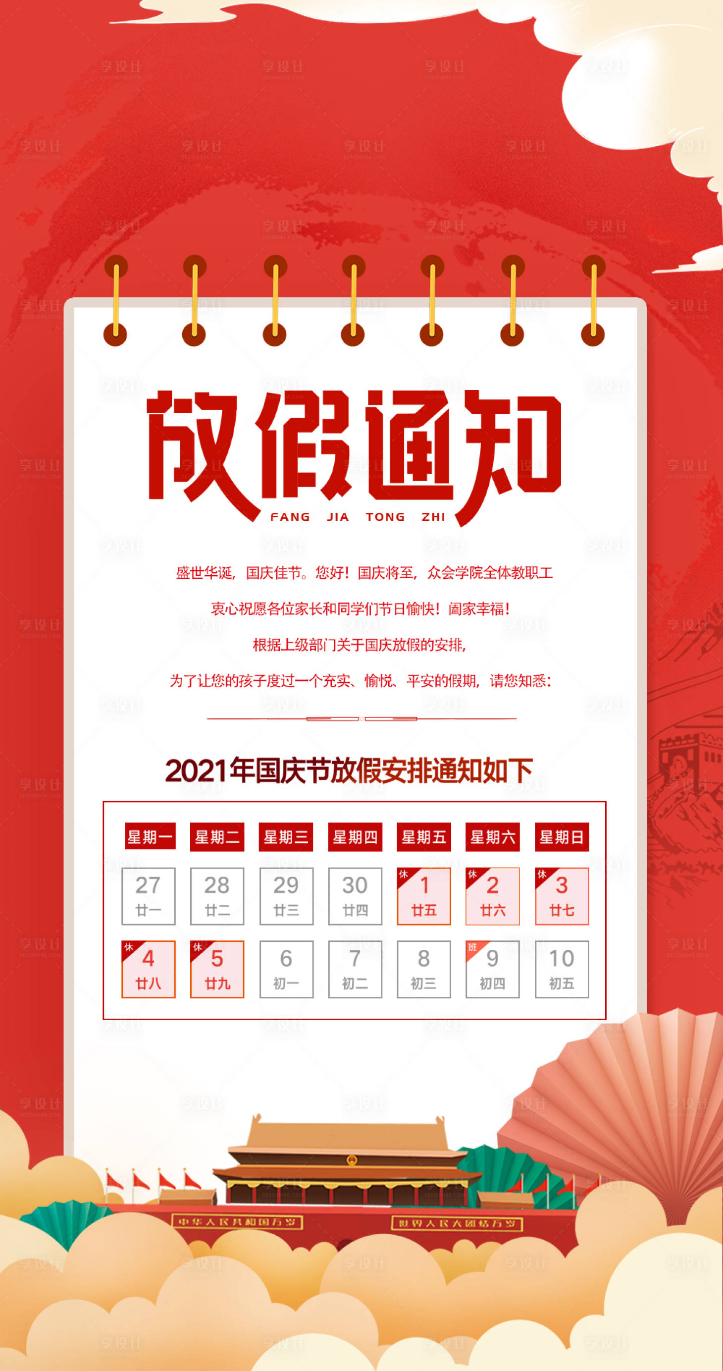 源文件下載【享設計】搜索編號：69460011070961724【放假通知海報】