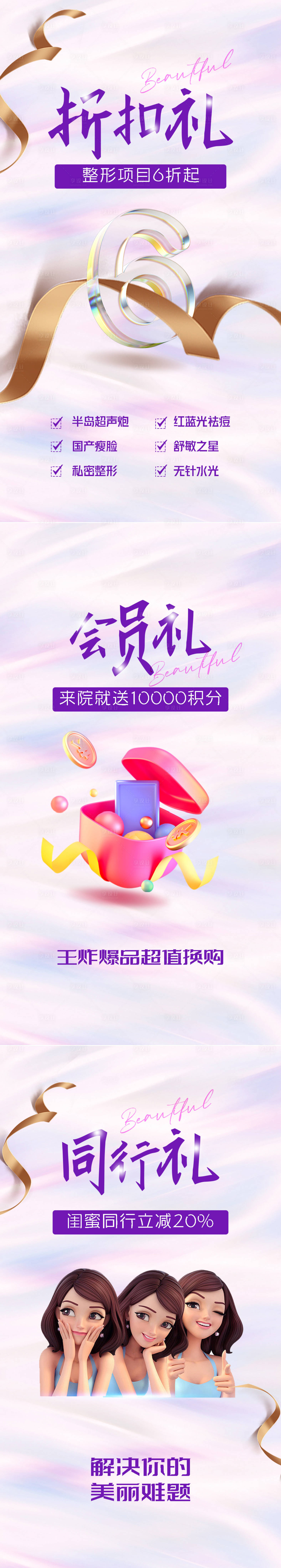 源文件下載【享設計】搜索編號：49790011159384240【醫(yī)美美容折扣活動系列海報】