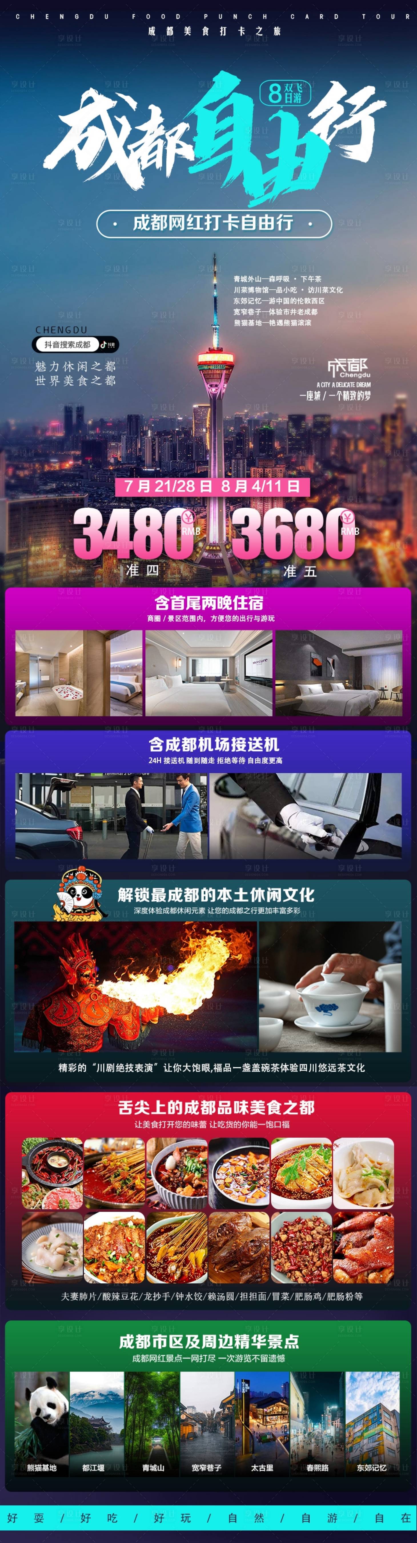 源文件下載【享設(shè)計(jì)】搜索編號：38260011159838803【成都自由行】