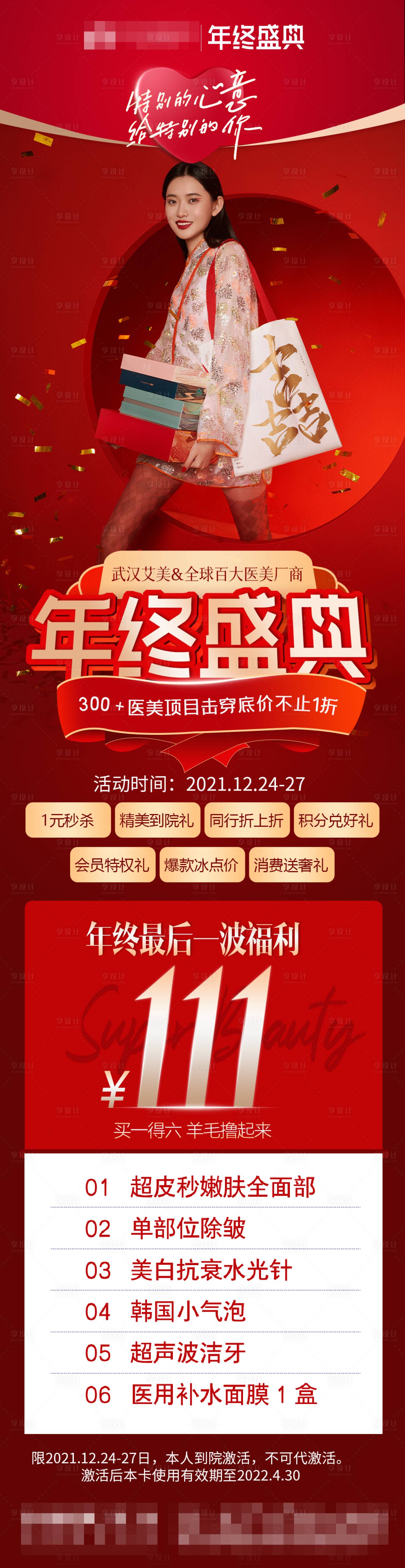 源文件下载【享设计】搜索编号：93320011069841961【医美政策年终盛典长图海报】