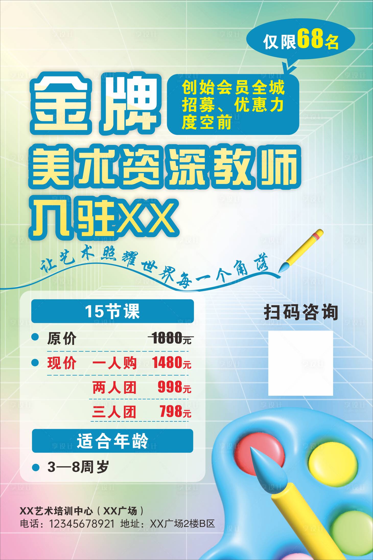 源文件下载【美术招生海报】编号：92410011095345556