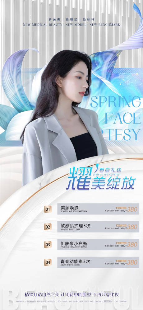源文件下載【享設計】搜索編號：31880011090898859【醫美促銷海報】