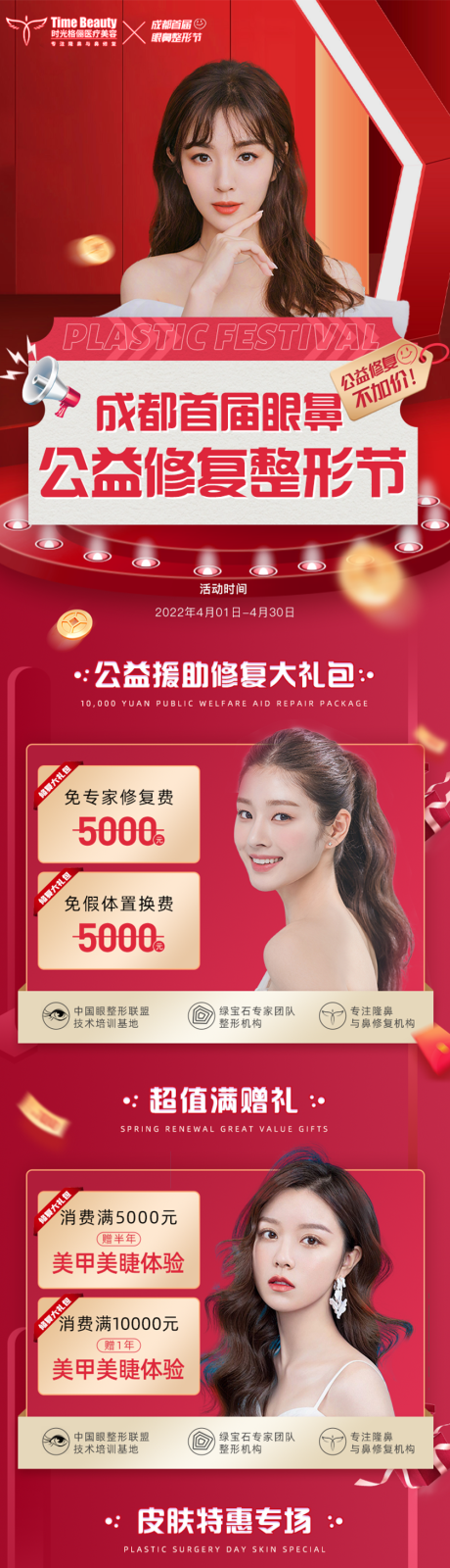 源文件下载【医美整形活动长图】编号：87870011012178999