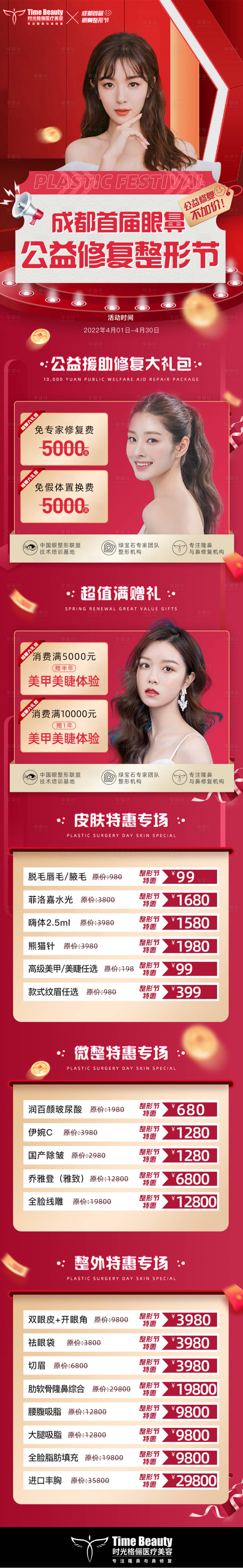 源文件下載【享設計】搜索編號：87870011012178999【醫美整形活動長圖】