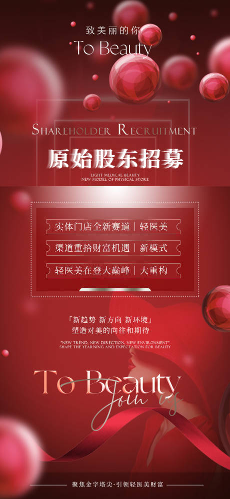 源文件下载【医美股东招募造势海报】编号：51820010964515627