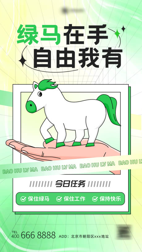 源文件下载【守护绿马分层海报】编号：53160010869714816
