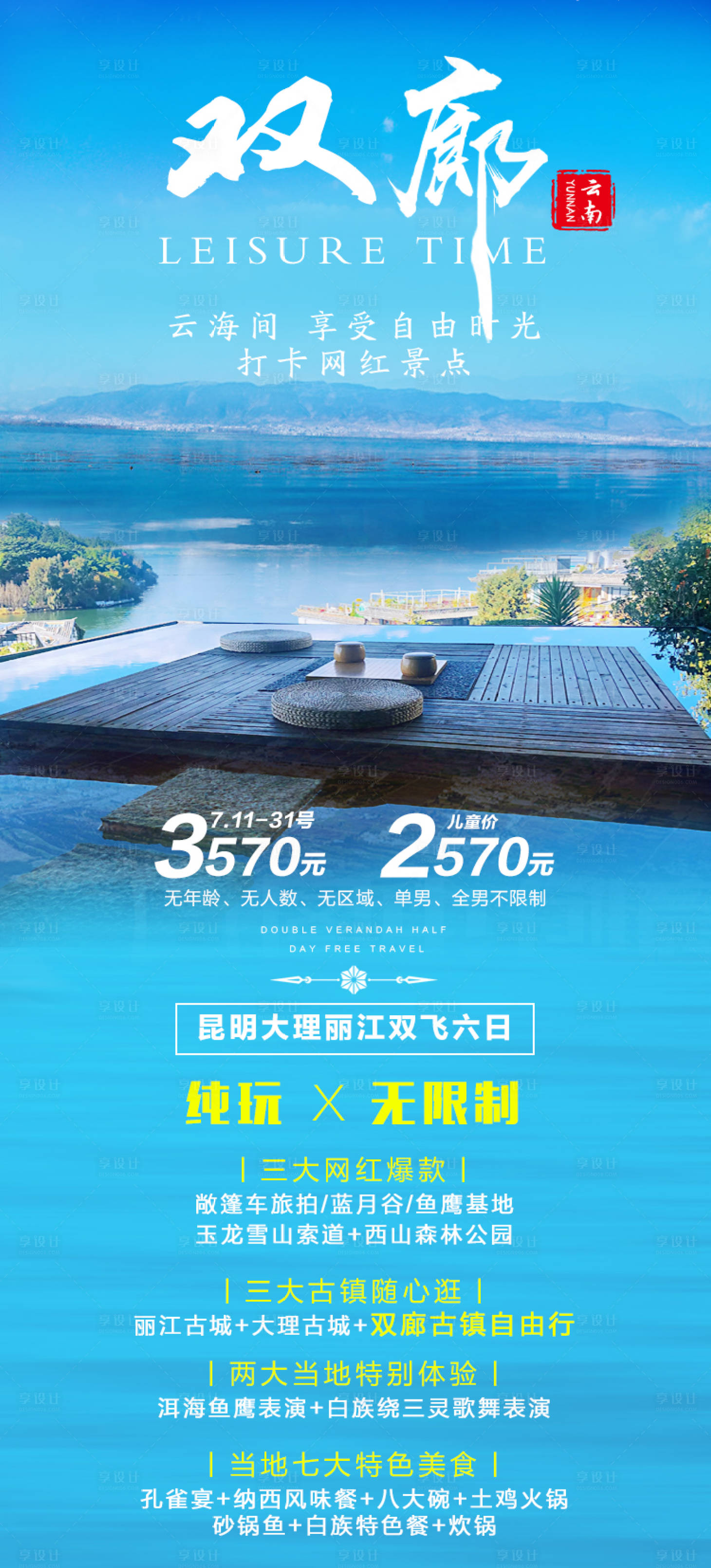 源文件下载【享设计】搜索编号：87710011231396012【云南大理丽江双廊旅游海报】
