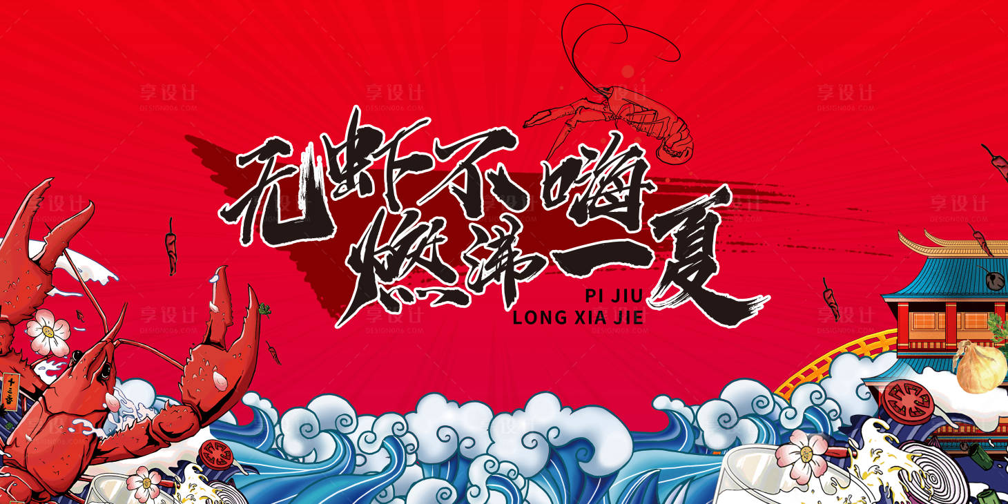 源文件下载【龙虾节背景板】编号：58140011334563502