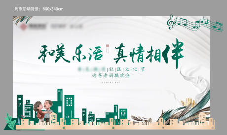 源文件下载【地产社区活动背景板】编号：36450011200646342