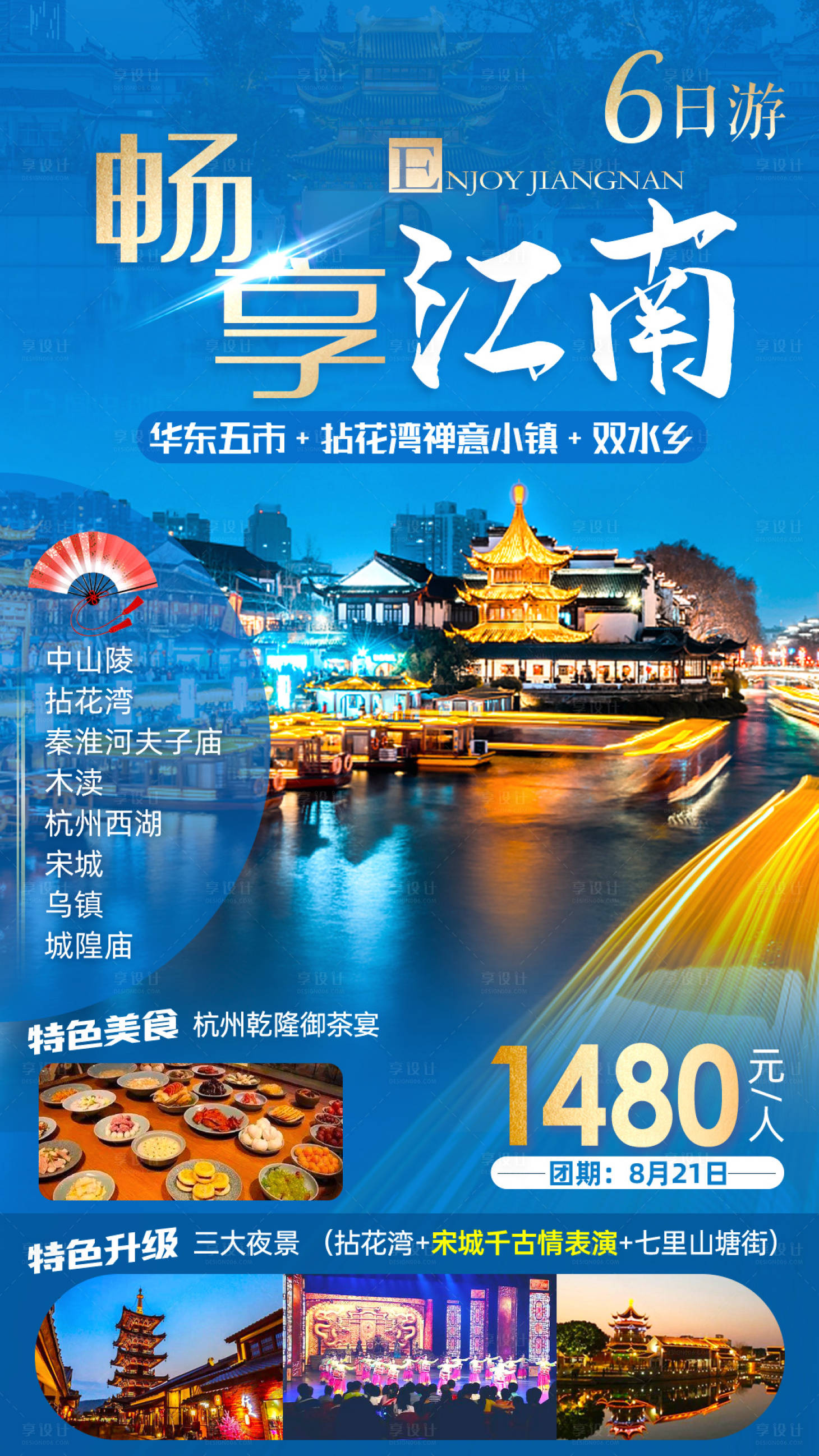 源文件下载【畅享江南旅游海报】编号：26760011236986684