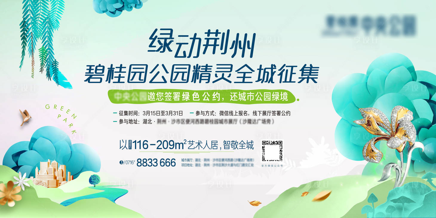源文件下载【享设计】搜索编号：80520011266339390【春天公园绿境活动背景板】