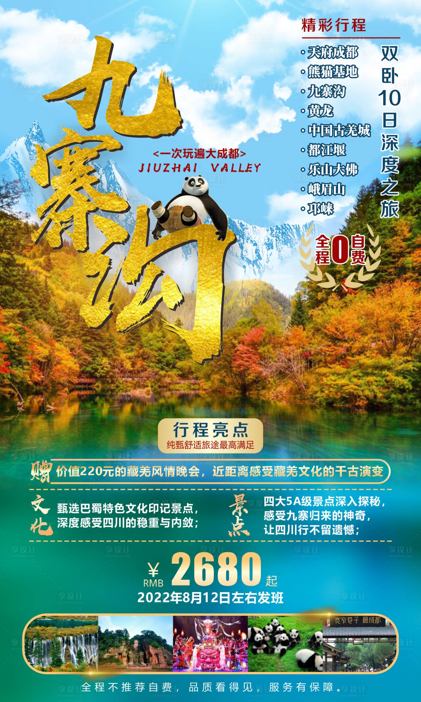 源文件下載【享設計】搜索編號：79980011158909625【九寨溝】