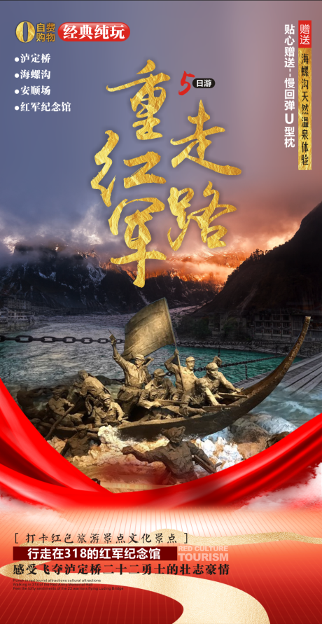 源文件下载【红色川西旅游海报】编号：56140010948428863