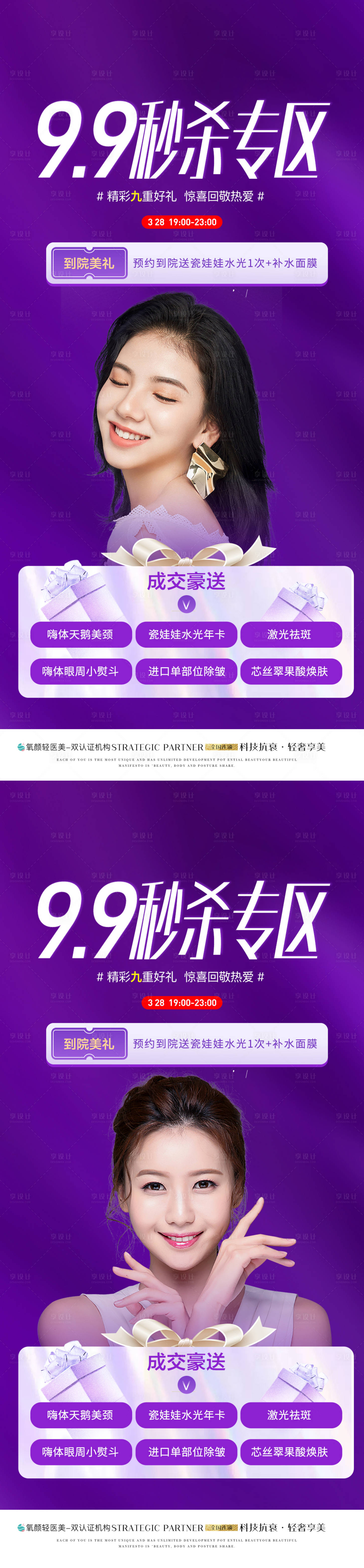 源文件下載【享設計】搜索編號：31880010871045512【9.9秒殺專區醫美海報】