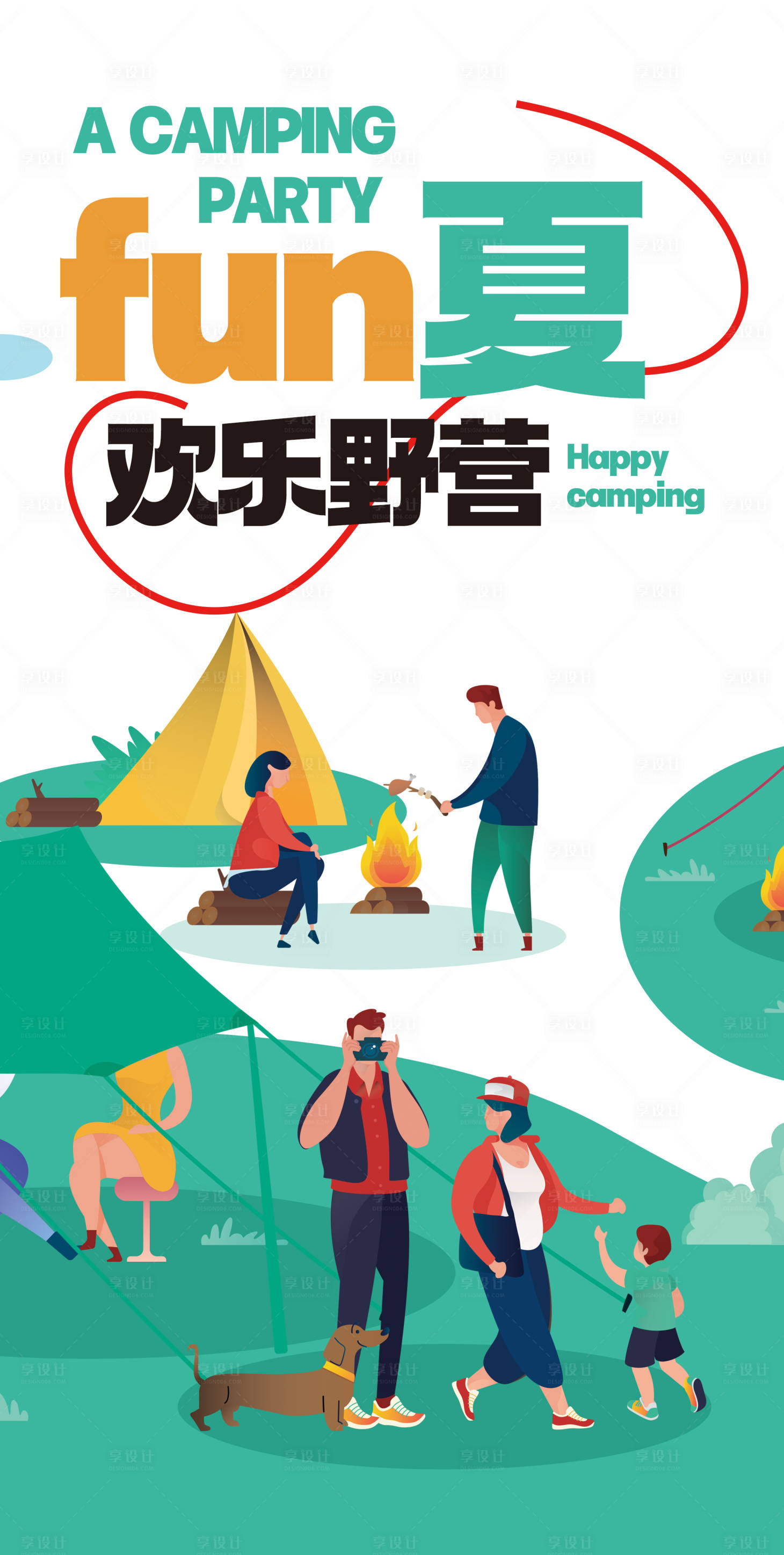 源文件下载【享设计】搜索编号：10780011089243730【野营海报】
