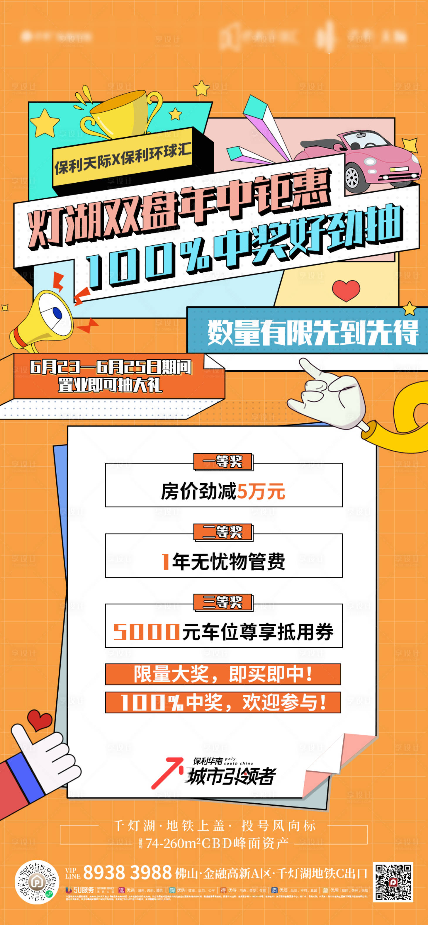 源文件下载【享设计】搜索编号：80510011327544158【地产年中钜惠海报】