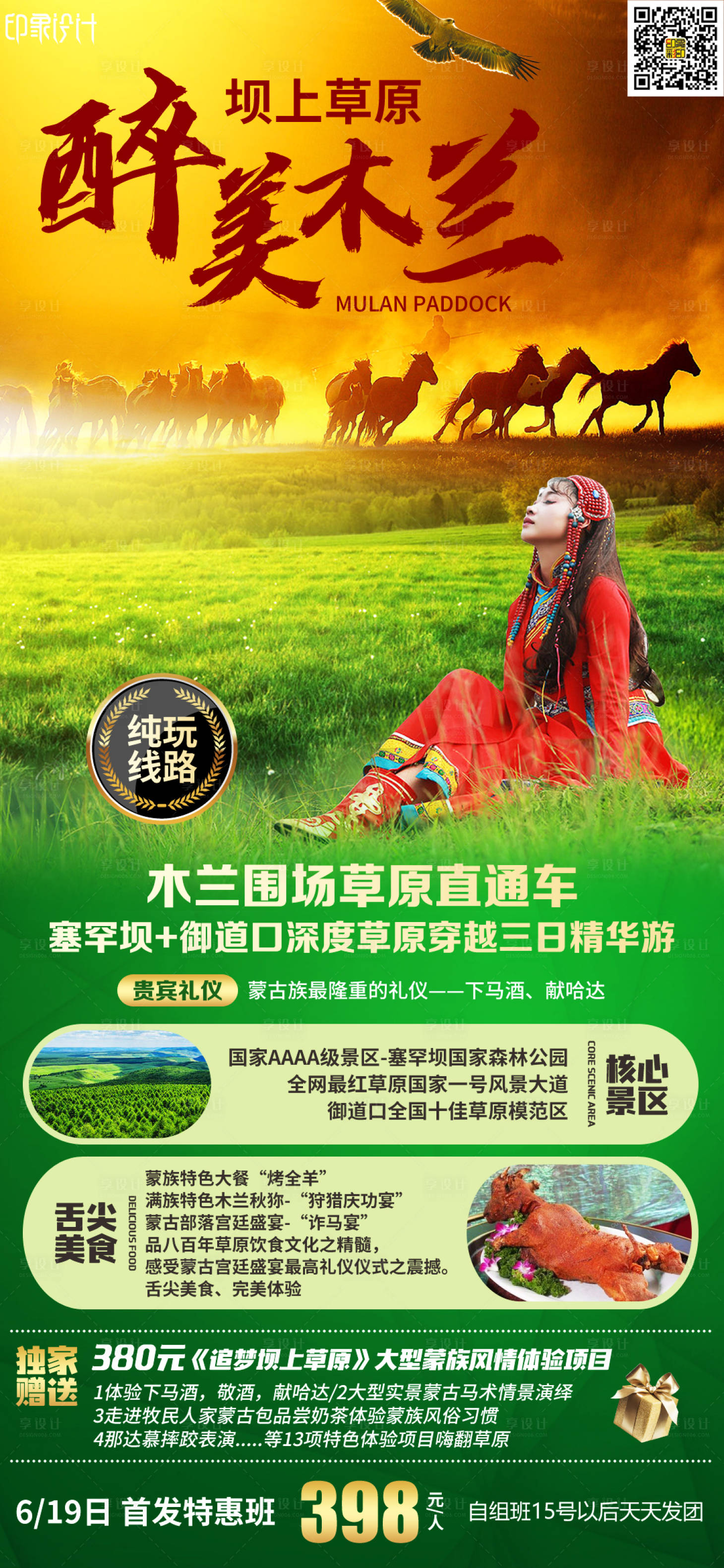 源文件下载【享设计】搜索编号：45070010941362755【醉美木兰内蒙古旅游海报】