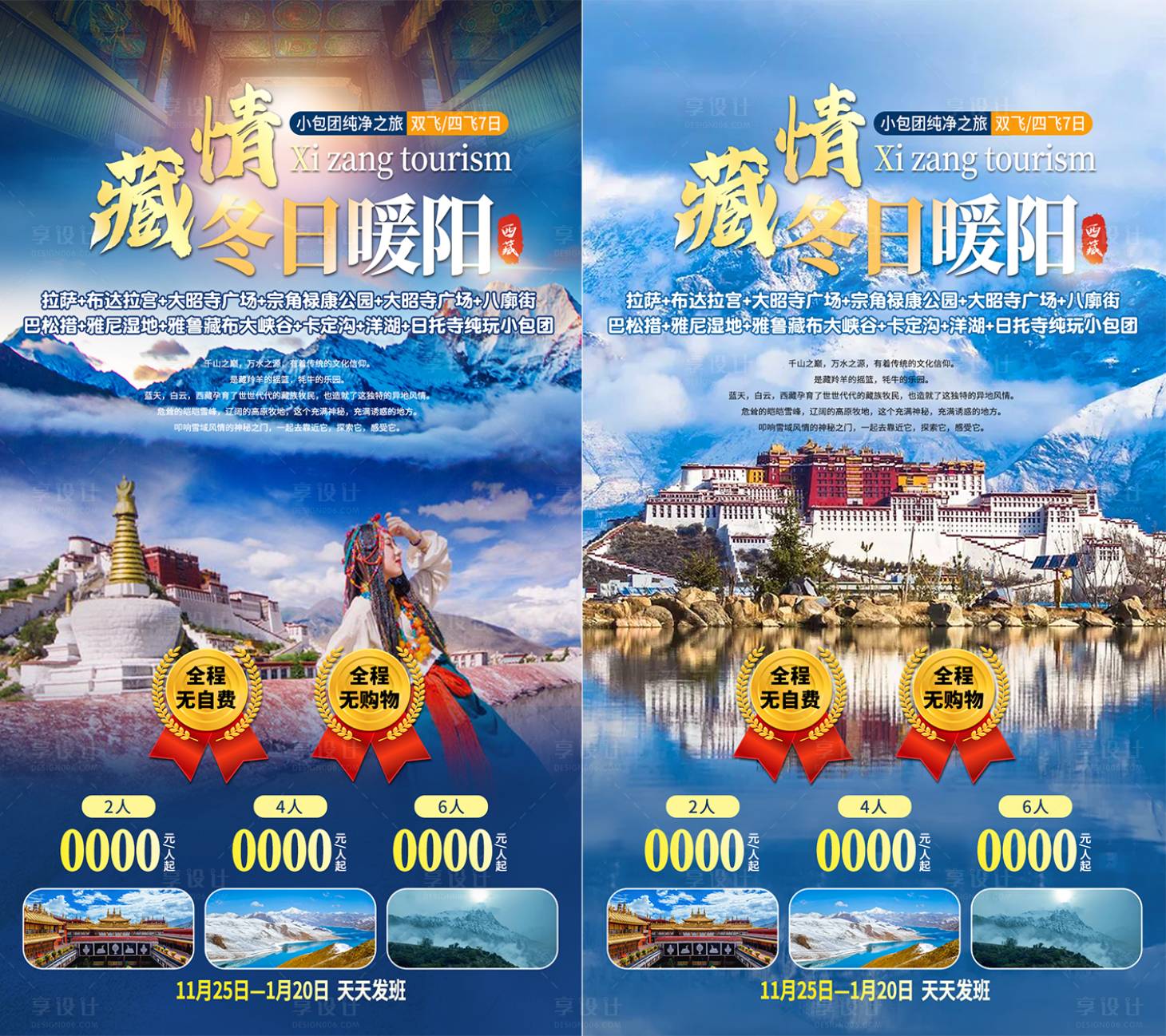 源文件下载【西藏旅游海报】编号：36970011319251067
