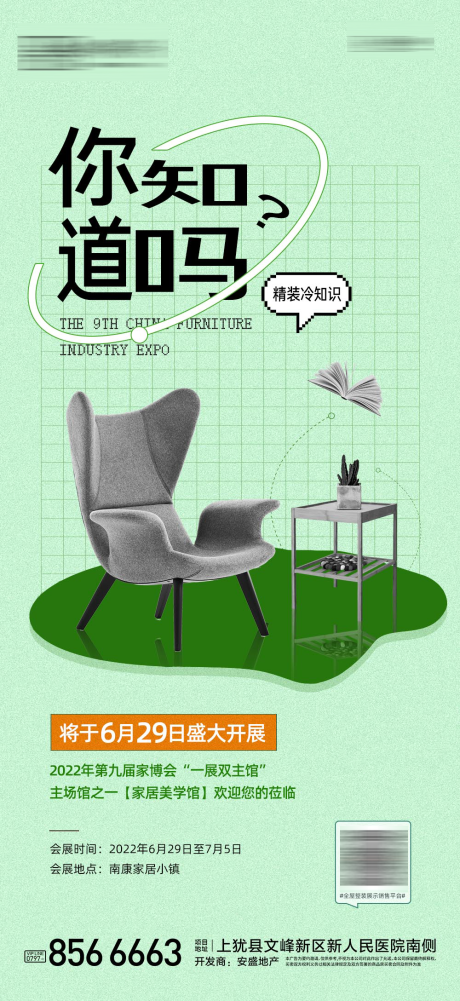 源文件下载【享设计】搜索编号：58100010973638938【地产家居冷知识推广海报】