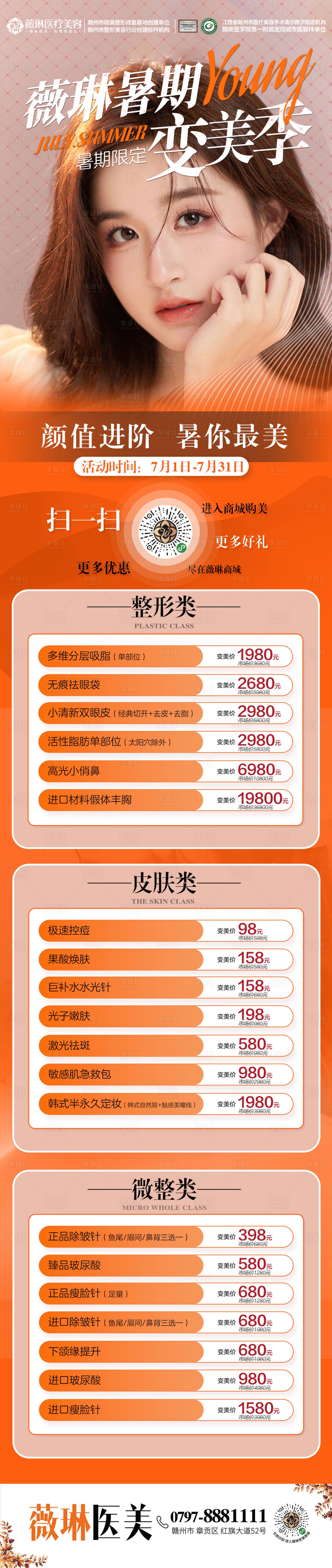 源文件下載【暑假變美季項目長圖】編號：53020011024967251