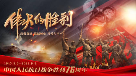 源文件下载【抗战胜利纪念日海报】编号：56300011223508977