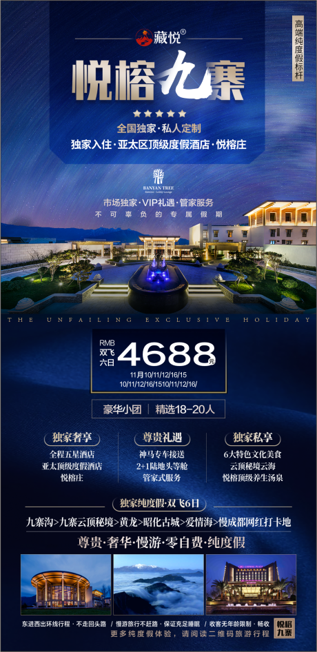 源文件下載【悅榕九寨海報(bào)】編號(hào)：95050010861871144