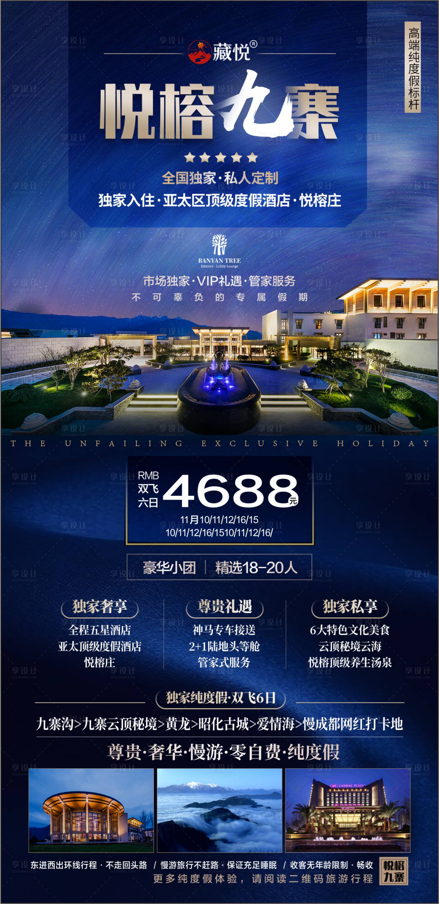 源文件下载【悦榕九寨海报】编号：95050010861871144